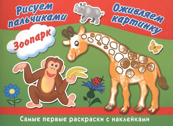 Книга Зоопарк. Рисуем пальчиками () — 1