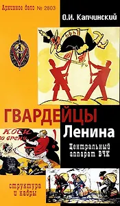 Гвардейцы Ленина. Центральный аппарат ВЧК. Структура и кадры