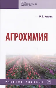 Агрохимия