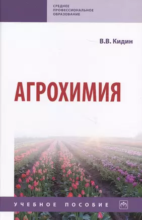 Агрохимия — 2707407 — 1