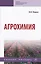 Агрохимия — 2707407 — 1