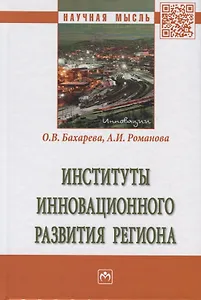 Институты инновационного развития региона