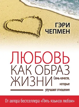 Книга Любовь как образ жизни (Гэри Чепмен)