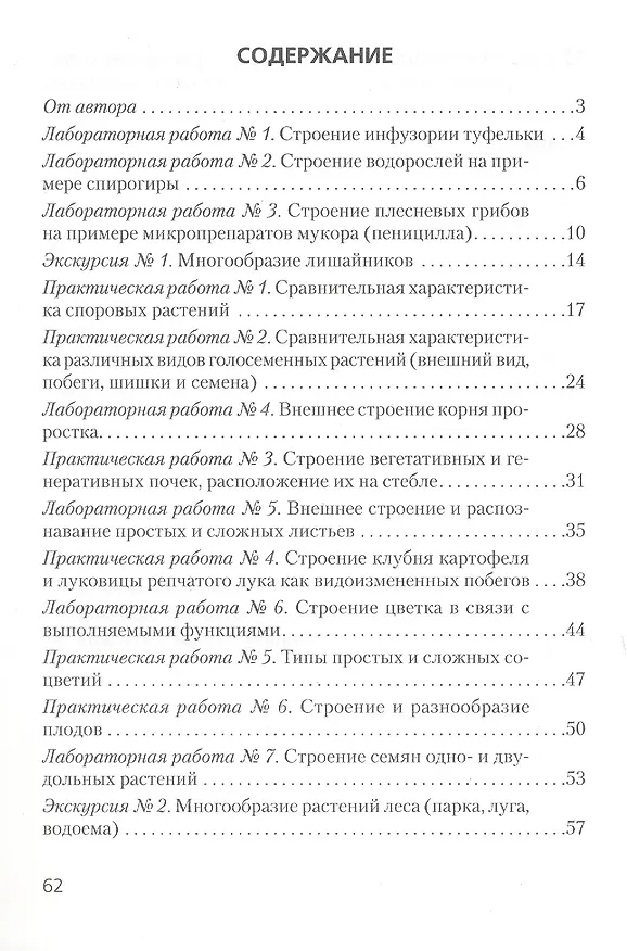 Книга Биология. 7 класс. Тетрадь для лабораторных и практических работ (Николай Лисов) — 2