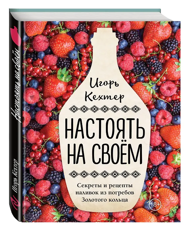 Книга Настоять на своем. Секреты и рецепты наливок из погребов Золотого кольца (Игорь Кехтер) — 4