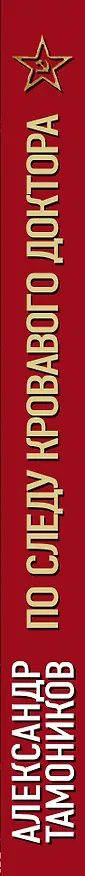 Книга По следу кровавого доктора (Александр Тамоников) — 3