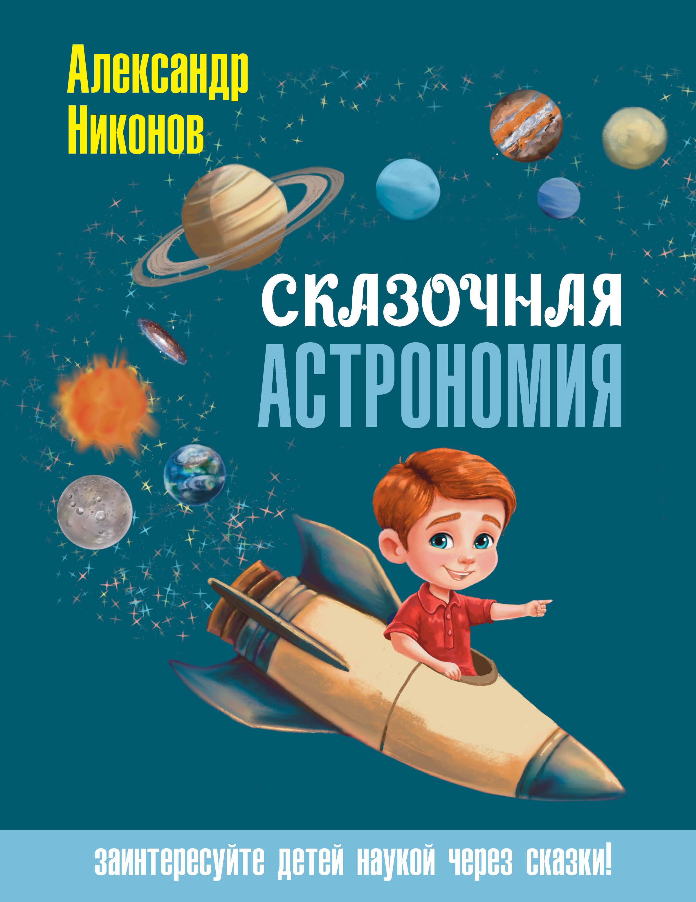 Сказочная астрономия