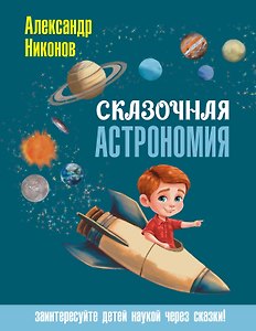 Сказочная астрономия