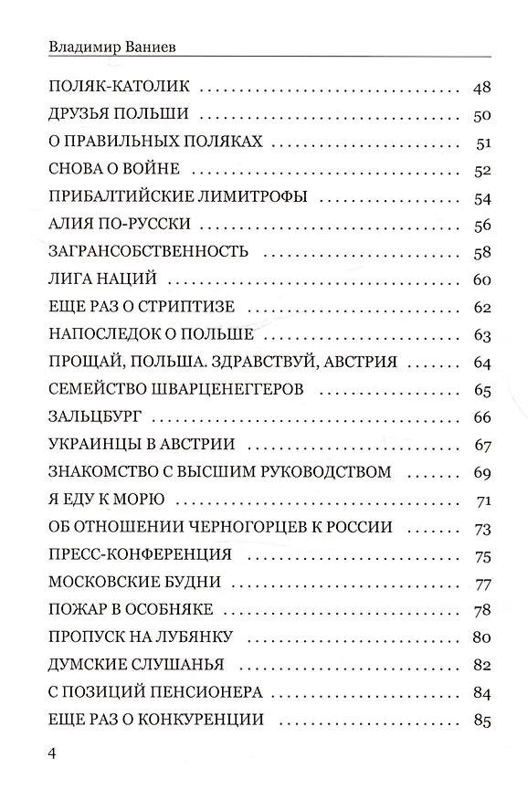 Книга О годах в дипломатии с долей сарказма. Часть 2 (Владимир Ваниев) — 4
