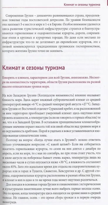 Книга Грузия: Путеводитель + карта (Реваз Модзгвришвили) — 5