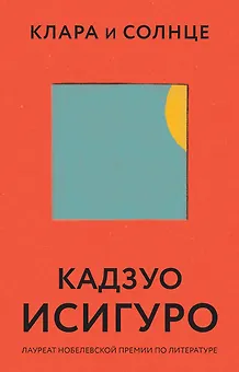 Клара и Солнце