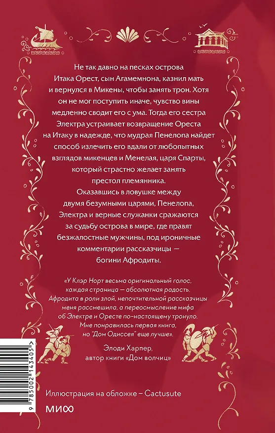 Книга Дом Одиссея (Клэр Норт) — 2