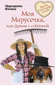 Моя Марусечка, или Драма с собачкой: роман (ранее "Драма с собачкой")