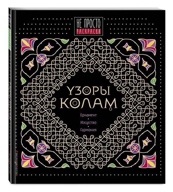 Книга Узоры колам () — 4