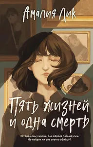 Пять жизней и одна смерть (с автографом)