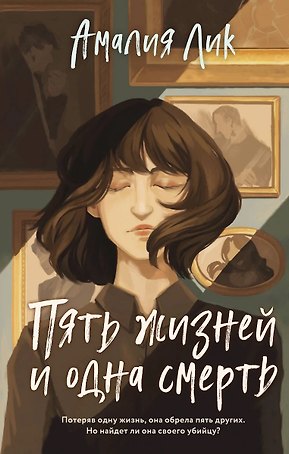 Пять жизней и одна смерть (с автографом)