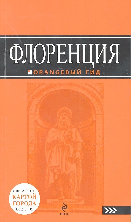 

Флоренция: путеводитель + карта