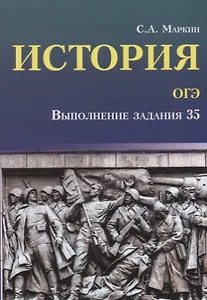 История.ОГЭ: выполнение задания 35