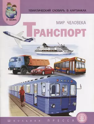 Мир человека. Транспорт. Тематический словарь в картинках — 2716734 — 1