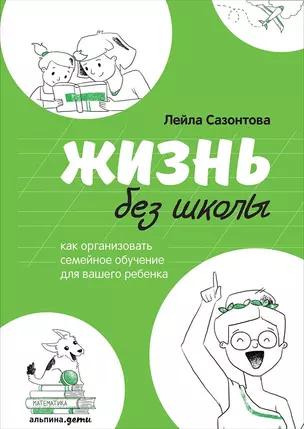 Жизнь без школы: Как организовать семейное обучение для вашего ребенка — 2735186 — 1