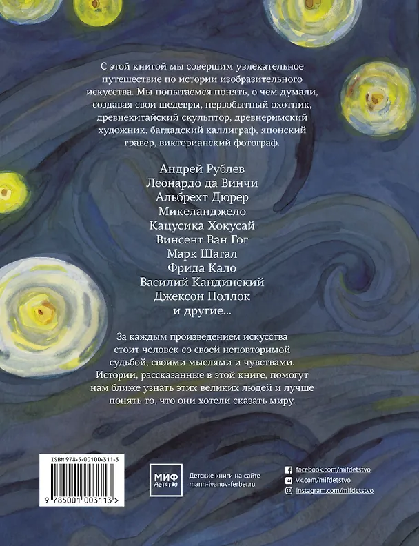 Книга Звездная ночь Ван Гога и другие истории о том, как рождается искусство (Майкл Берд) — 2