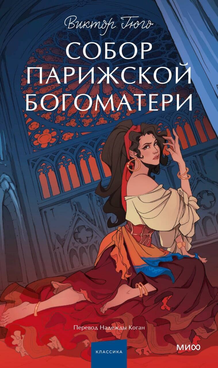 

Собор Парижской Богоматери. Вечные истории. Young Adult