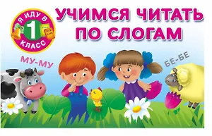 Учимся читать по слогам