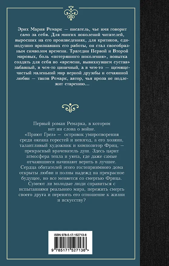 Книга Приют Грез (новый перевод) (Эрих Мария Ремарк) — 2