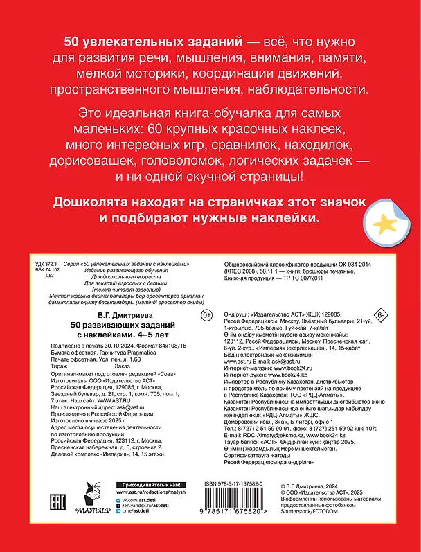 Книга 50 развивающих заданий с наклейками. 4-5 лет (Валентина Дмитриева) — 10