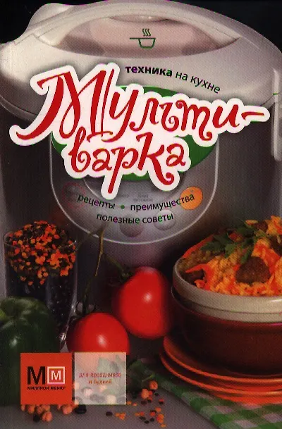 Книга Мультиварка (Марина Васильева) — 1
