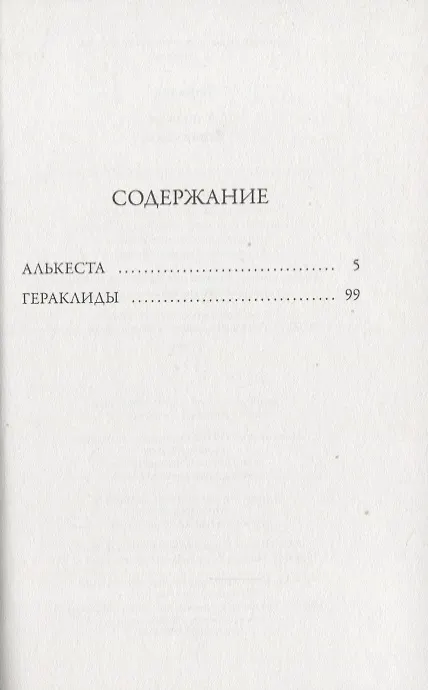 Книга Алькеста: Гераклиды (Еврипид) — 2