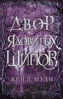 Двор ядовитых шипов