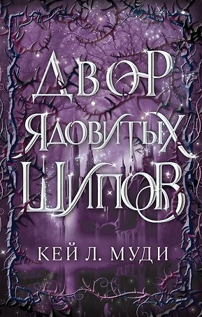 Двор ядовитых шипов