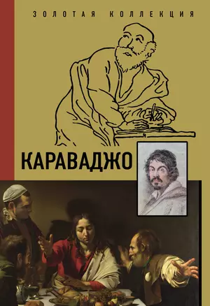 Караваджо — 2943110 — 1