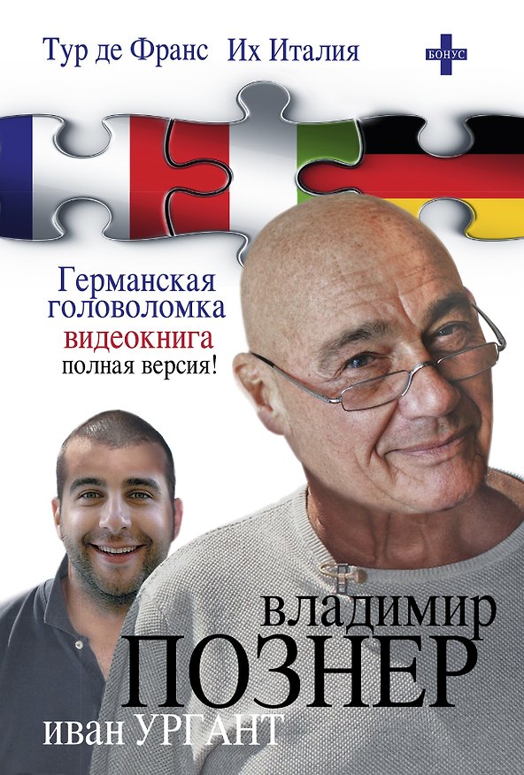 Книга Познер(бол).Тур де Франс.Их Италия.Герман.головоло (Владимир Познер) — 1