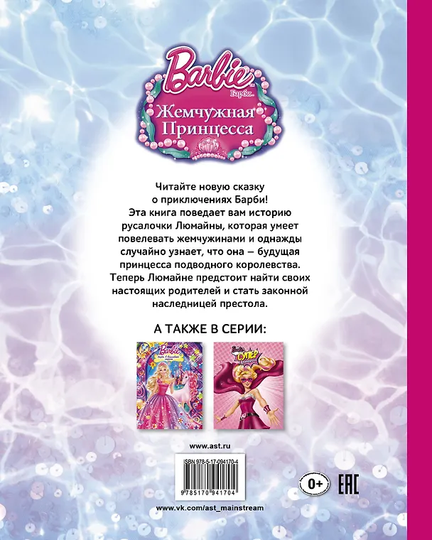Книга Барби(ВолшСказка)Жемчужная принцесса (Кристин Л. Депкен) — 2