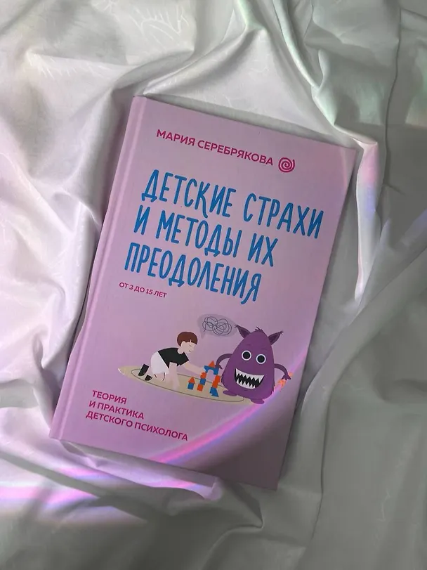 Книга Детские страхи и методы их преодоления. От 3 до 15 лет. Теория и практика детского психолога (Мария Серебрякова) — 14