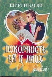 МШ.Покорность ей к лицу