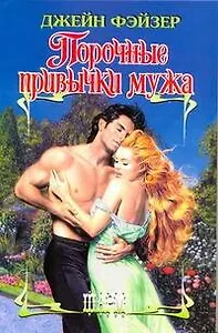 Порочные привычки мужа