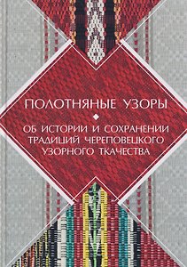 Полотняные узоры. Об истории и сохранении традиций Череповецкого узорного ткачества