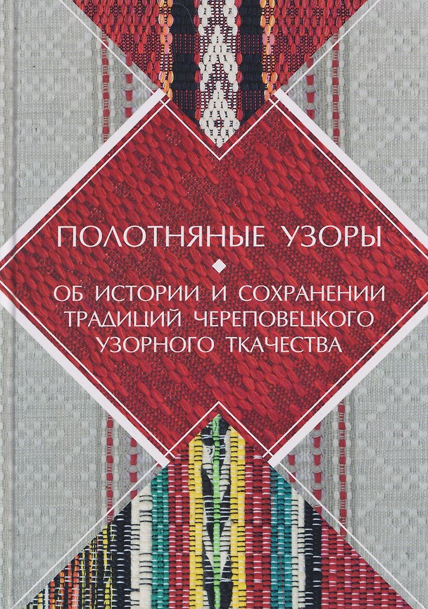 Книга Полотняные узоры. Об истории и сохранении традиций Череповецкого узорного ткачества (Наталья Лопатенко, Надежда Батурина, Валерий Гунбин) — 1