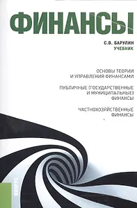 Финансы (для бакалавров). Учебник(изд:2)