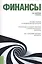 Финансы (для бакалавров). Учебник(изд:2) — 2526882 — 1