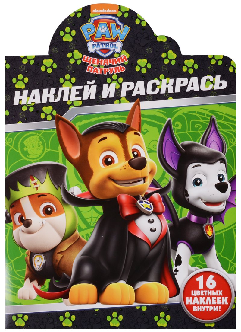 

Щенячий патруль. НР № 17156. Наклей и раскрась