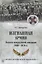 Изгнанная армия. Полвека военной эмиграции — 2654385 — 1