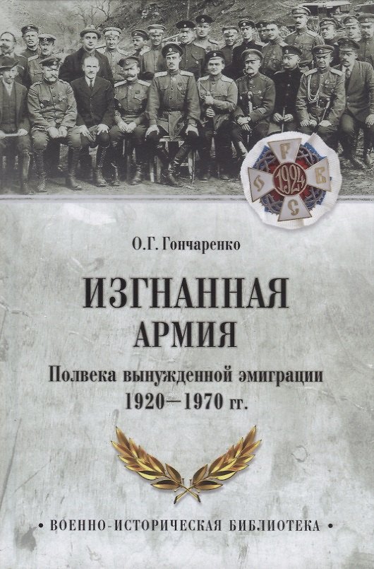 Книга Изгнанная армия. Полвека военной эмиграции (Олег Гончаренко) — 1