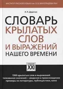 Словарь крылатых слов и выражений нашего времени