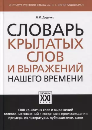 Словарь крылатых слов и выражений нашего времени — 2774768 — 1