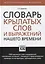 Словарь крылатых слов и выражений нашего времени — 2774768 — 1