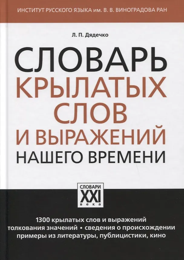 Книга Словарь крылатых слов и выражений нашего времени (Людмила Дядечко) — 1